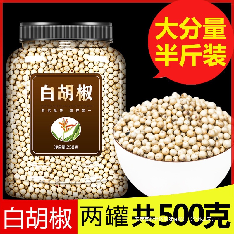 白胡椒粒500g旗舰店海南批发级胡椒子颗粒研磨调料
