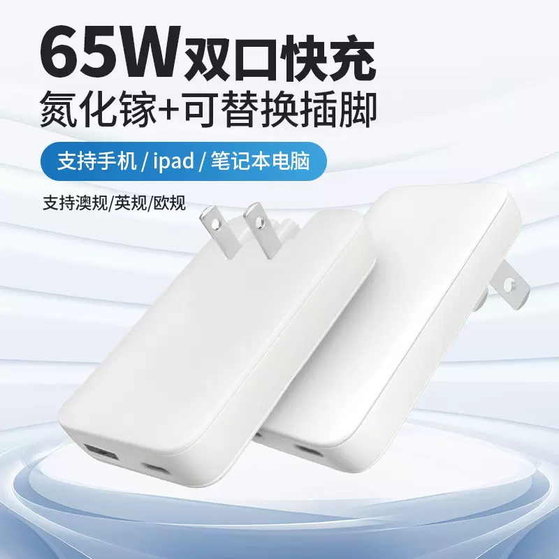 可替换插脚超薄PD65W氮化镓充电器手机平板设备电源适配器快充头