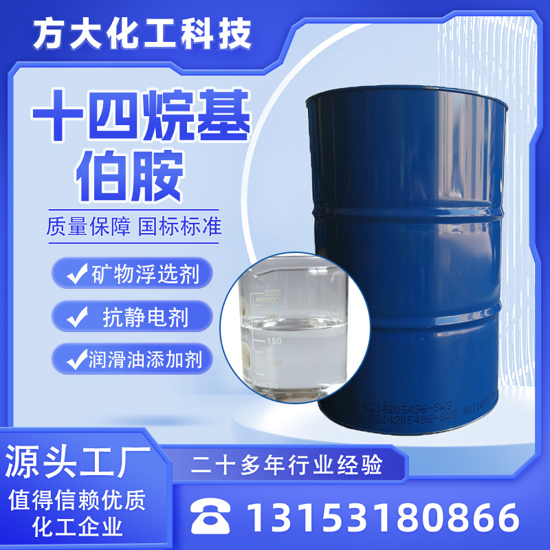 工业级高含量 矿物浮选剂 抗静电剂 润滑油添加剂 十四烷基伯胺