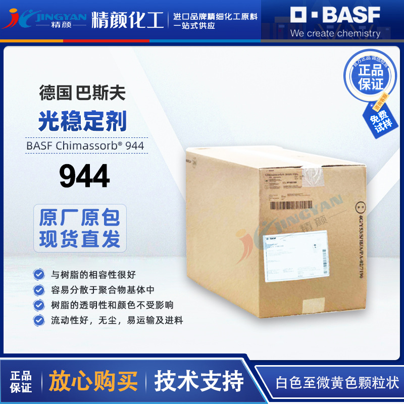 巴斯夫944光稳定剂BASF CHIMASSORB944FDL高分子量受阻胺光稳定剂