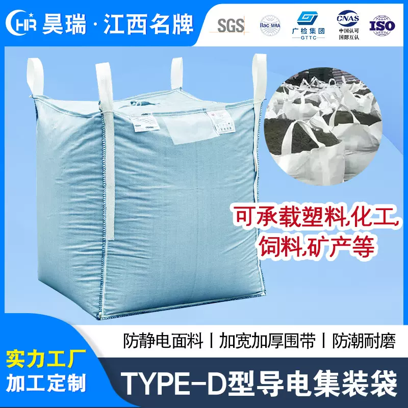 TYPE-D导电防爆集装袋 厂家直供 化工矿产危险品包装