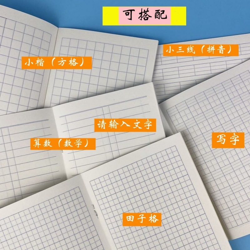 批发方格本年级田字格32K侧翻加厚小学生数学本小楷本作业本批发|ms