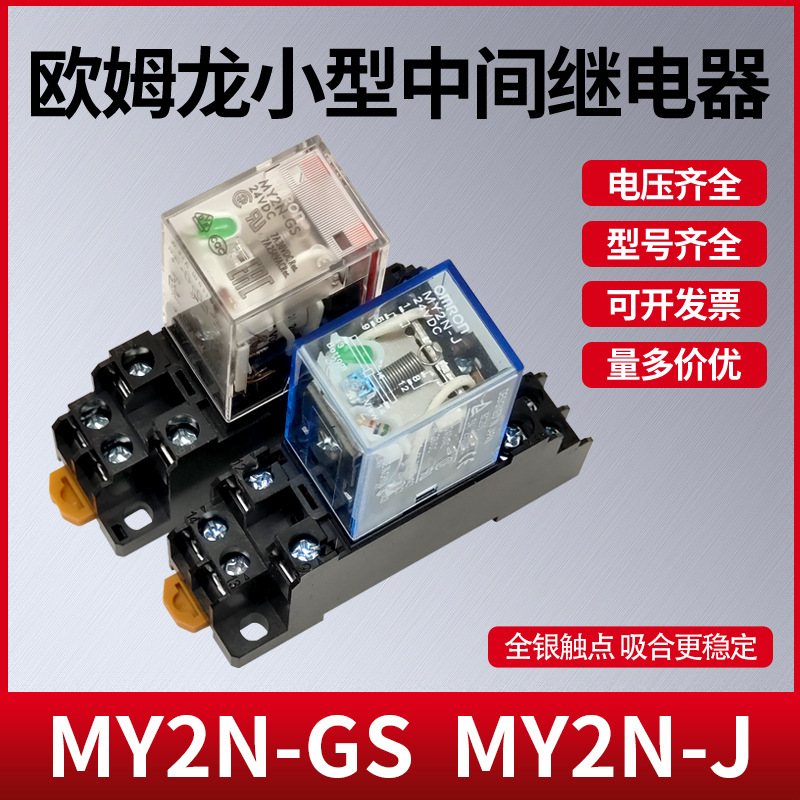 中间继电器MY2N-JMY4NJMY2N-GSDC24VAC220V8脚14LY2N-J