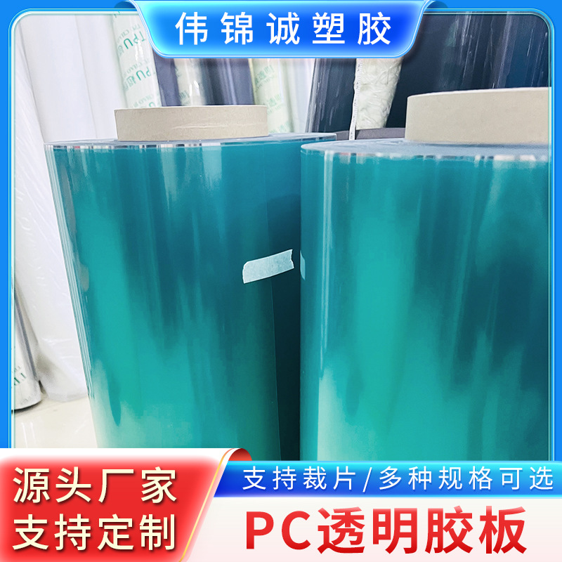 PC透明卷材 片材 高透明卷材薄片工厂直营 现货供应 多种厚度
