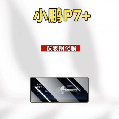 models of Xpeng P7+ center, Car interior film - suitable-for-25-models-of-xpeng-p7-instrument-panel-ultra-clear-tempered-film