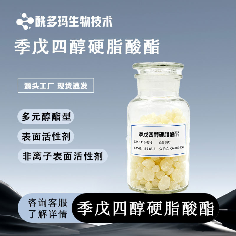 季戊四醇硬脂酸酯 PETS-4 115-83-3 稳定剂 脱模剂 增塑剂 可试样