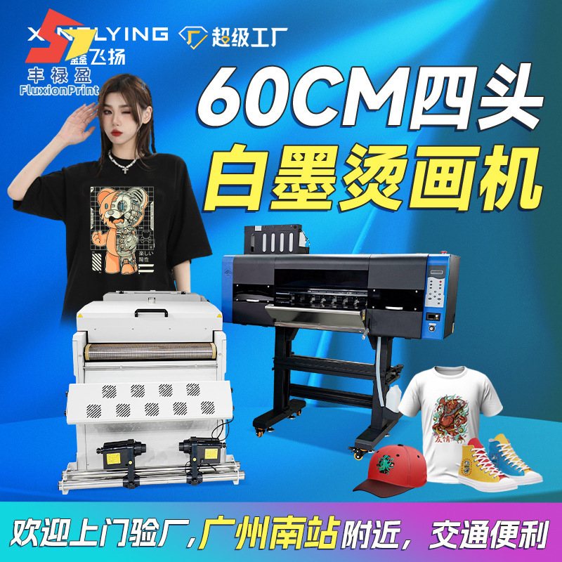 FLY60cm白墨烫画打印机4头35㎡/h数码印花机DTF Printer