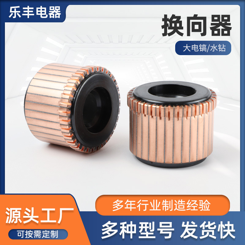 大电镐水钻换向器批发吹风机吸尘器搅拌机换向器32片15内径37外径
