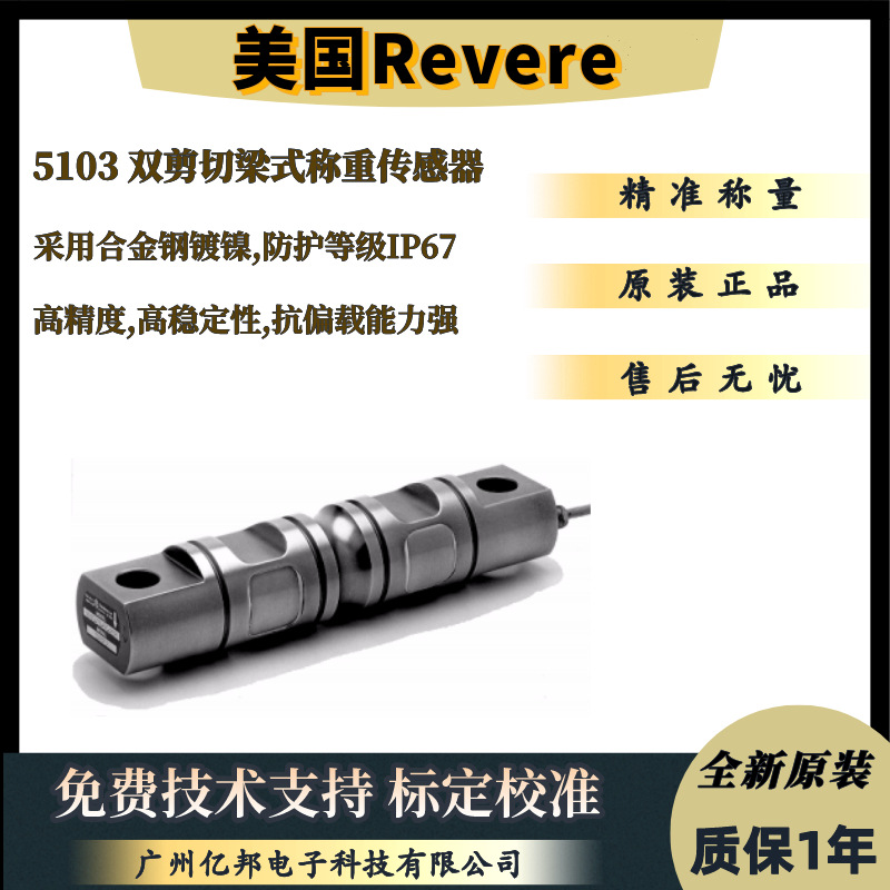 美国Revere 料斗筒仓用5103-2.3t,5103-4.5t,5103-9.1t称重传感器