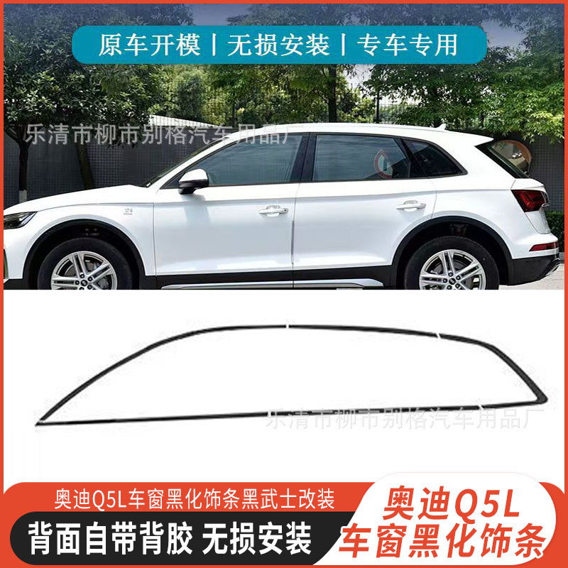 Suitable for Audi Q5L stainless steel window trim strip Black Samurai front bar blackening kit modified exterior decoration accessories