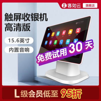 客如云红云2触摸屏餐饮超市便利店可对接外卖POS一体机智能收银机|ms