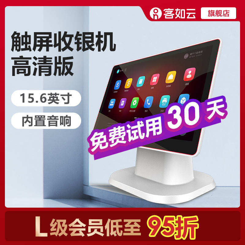 客如云红云2触摸屏餐饮超市便利店可对接外卖POS一体机智能收银机|ms
