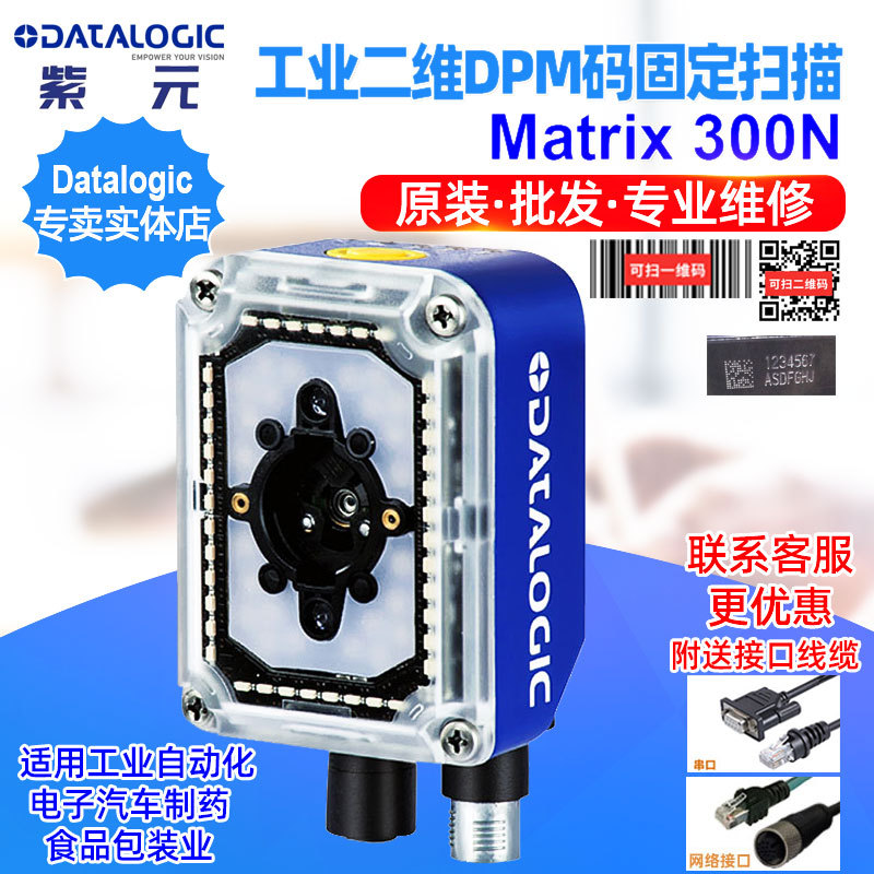 DatalogicMatrix 300N 2MP��ҵ���ٶ�άDPM��̶�ʽɨ������ͷ