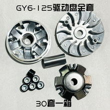 摩托车GY6 125CC离合器6柱CKL全套驱动盘踏板车普利盘主动轮配件
