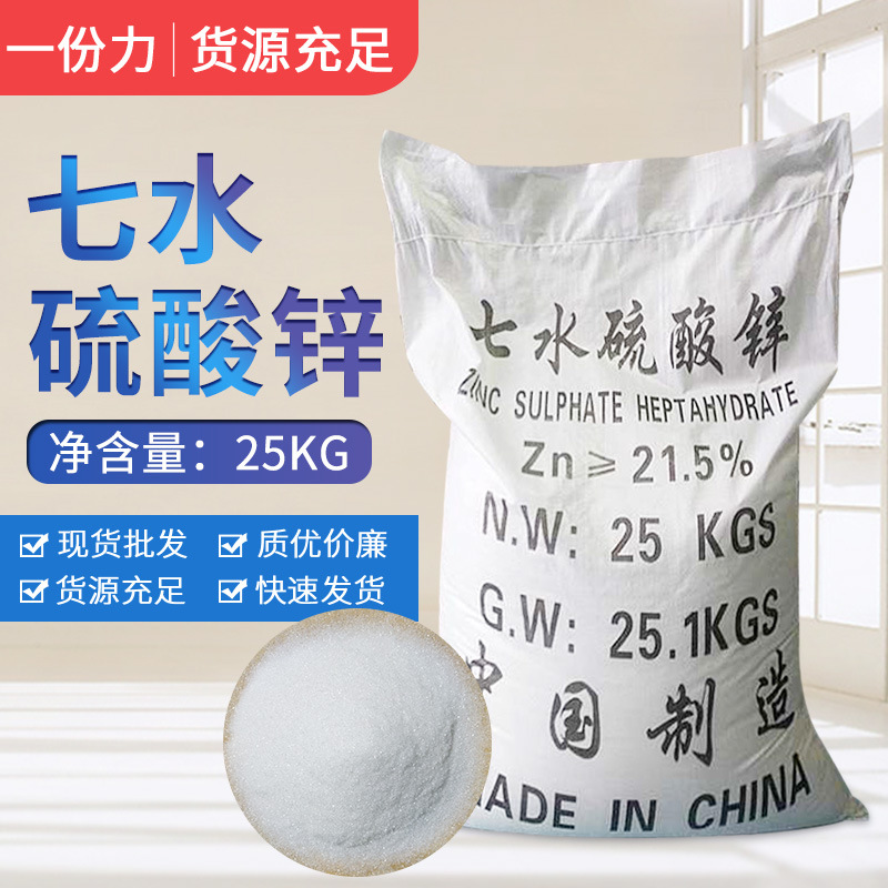 厂家供应 25kg七水硫酸锌 工业可用 肥料水处理硫酸锌质优价廉