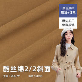 2/2斜酷丝绵仿棉155g双面斜纹梭织涤纶童装外套服装专用面料布料