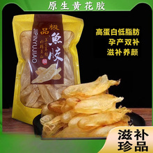 花胶黄花胶干货正品深海赤嘴鱼胶250g鱼肚鱼泡鱼鳔干孕妇月子滋补