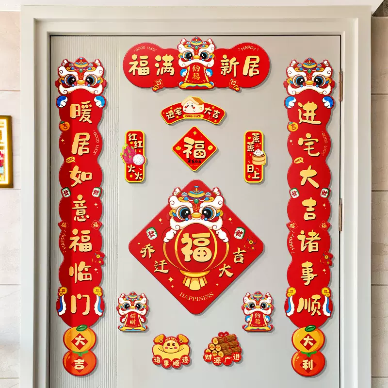 磁吸乔迁之喜装饰新居对联福字门贴入宅搬家入户门口布置仪式用品