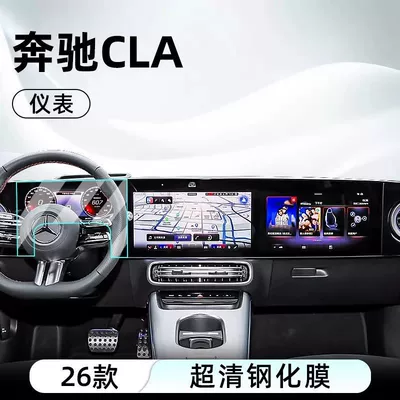 Car interior film, of Mercedes-Benz Cla New Energy Vehicles, Tempered - 25-mercedes-benz-cla-instrument-high-definition-tempered-glass-screen-protector