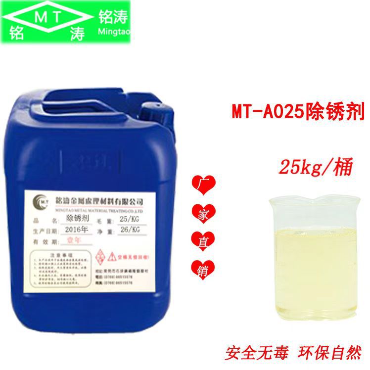 五金表面除锈剂铭磨牌优质金属表面除锈剂每桶/25公斤清洁