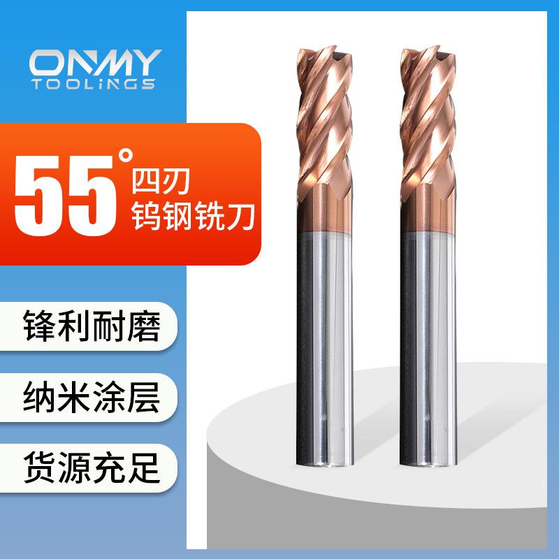昂迈55度4刃钨钢铣刀硬质合金铣刀cnc数控刀具模具钢件专用立铣刀