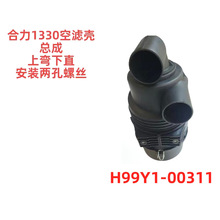 合力1330滤芯空滤壳总成上弯下直安装两孔螺丝叉车配件H99Y100311