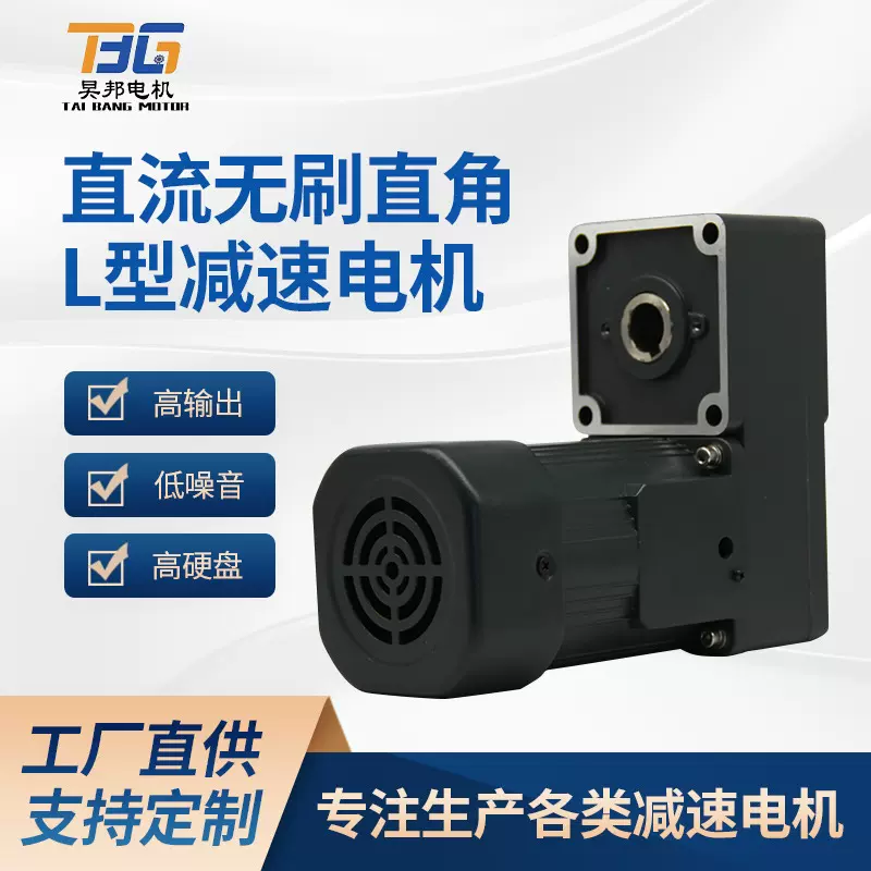 直流无刷直角L型减速电机24v/48v大扭矩大功率正反转直角调速马达