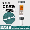 电蚂蚁便捷式pH计高精度水产养殖专用pH测试笔PH-10MA型检测仪