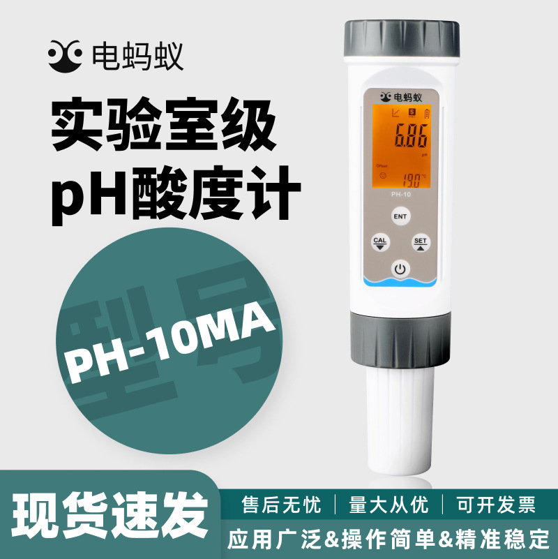 电蚂蚁便捷式pH计高精度水产养殖专用pH测试笔PH-10MA型检测仪