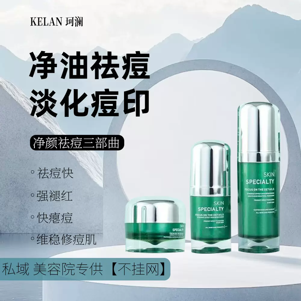祛痘净颜套去痘印粉刺改善痘坑痘疤修护控油美容院草本祛痘霜套装