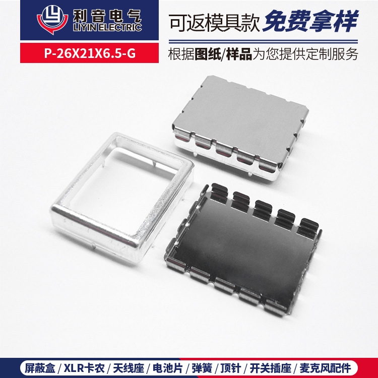 店主推荐不锈钢屏蔽罩P-26X21X6.5-G 功放调音台配件马口铁冲压件