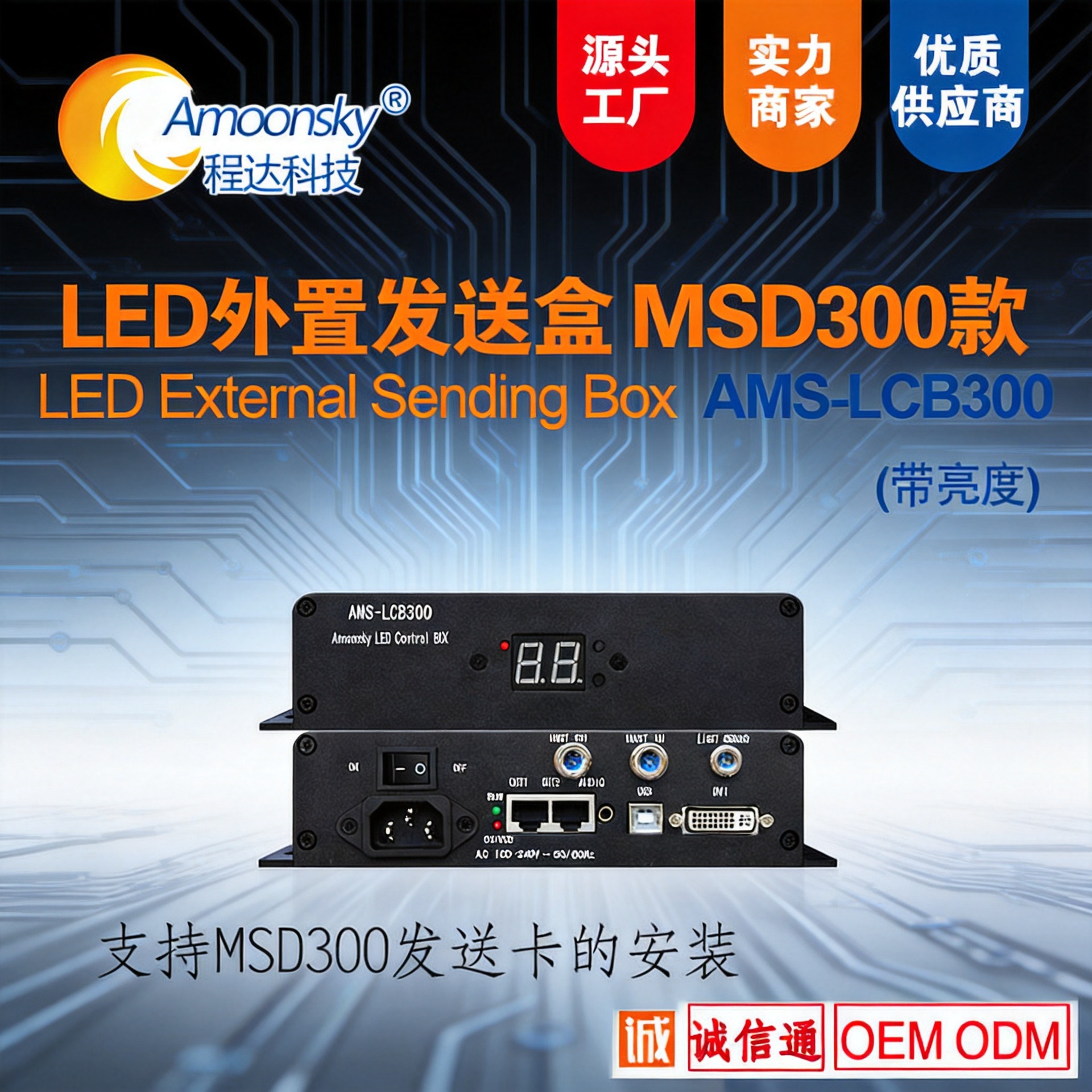 The Nova MSD300 external transmitter card box includes a transmitter card light probe brightness adjustment and a receiver card controller.