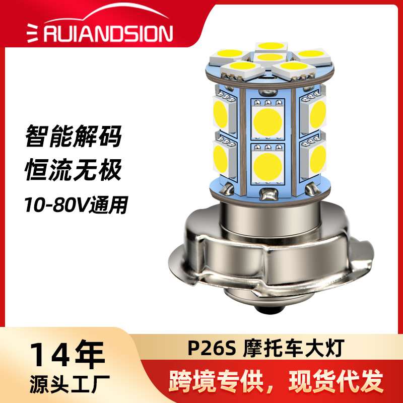 跨境货源LED摩托车大灯P26S 5050 18灯10-80V宽压电动车前照灯泡