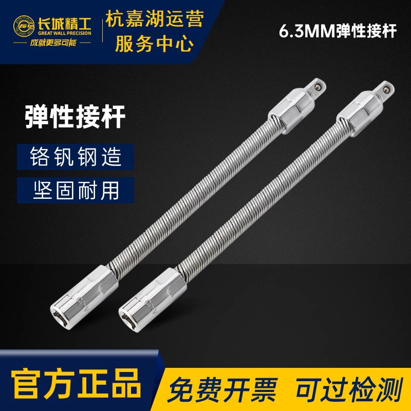 长城精工套筒连接杆弹性接杆6.3mm 小飞套筒头套头棘轮扳手延长杆