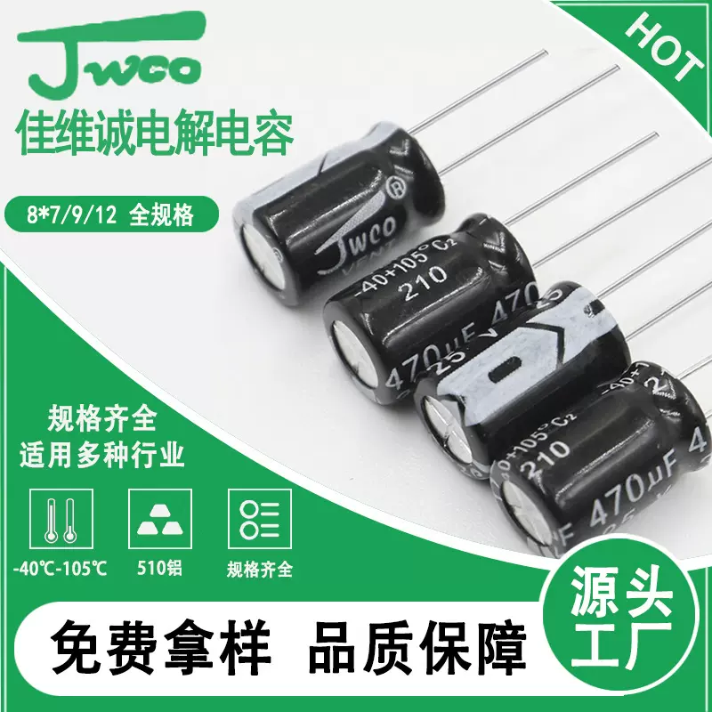 JWCO铝电解电容8*7/9/12/14/16全规格KM系列普品电解电容现货直发