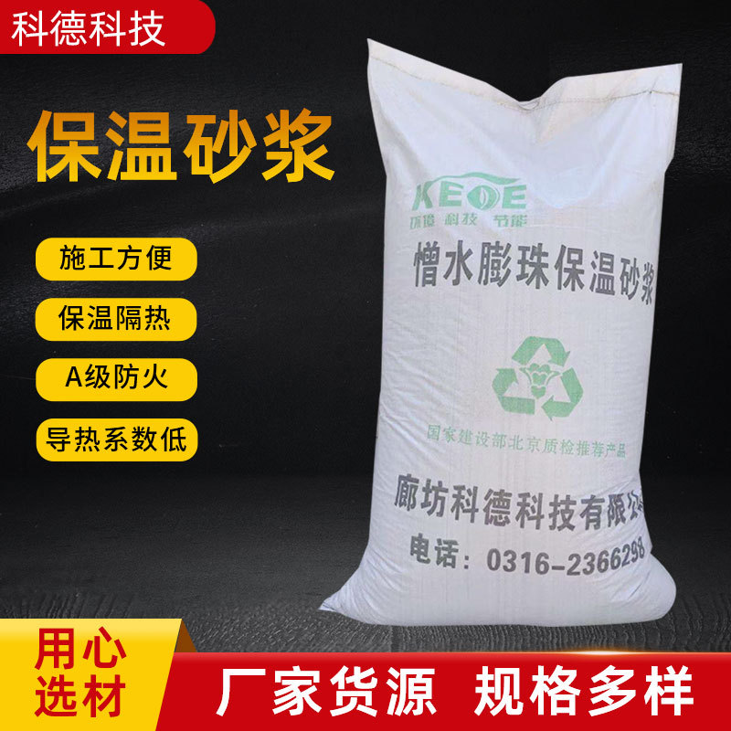 憎水膨珠保温砂浆建筑用内外墙sf地面防渗防水抗裂