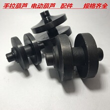 手拉电动葫芦配件过轮导轮压链轮1t2吨环链条5T10吨起重三角圆形