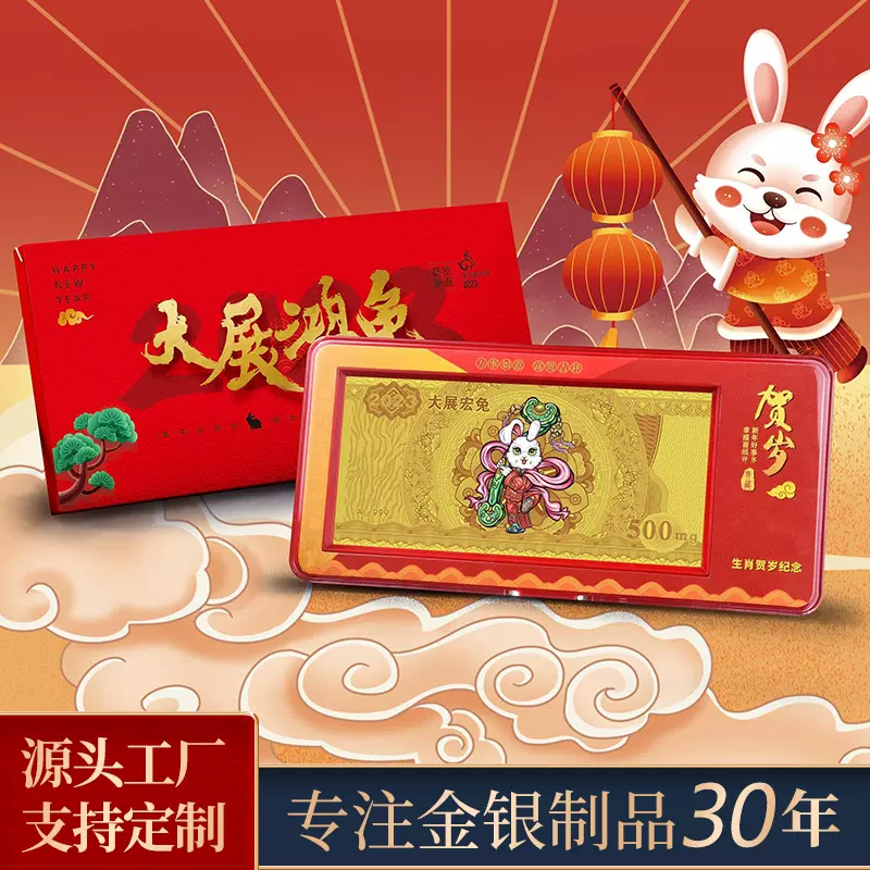 如捷 2023兔年贺岁纯金纯银礼品金银钞工艺品摆件送领导长辈好友