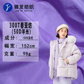 300T春亚纺50D半光 里布全涤西装外套夹克风衣羽绒服里布春亚纺