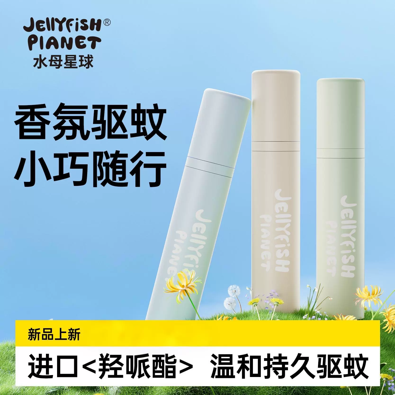 水母星球驱蚊液防蚊喷雾10ml户外便携防蚊水全家可用驱蚊水花露水