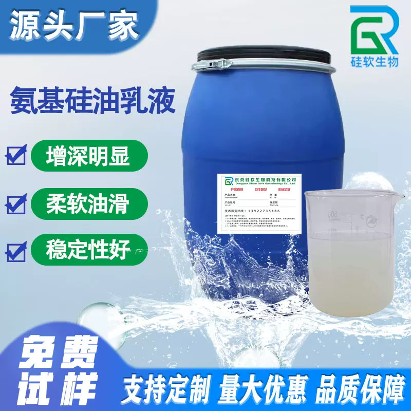 纺织柔软剂 氨基硅油乳液 织物蓬松松软柔软滑弹水性硅油源头厂家