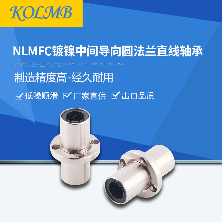 【工厂自营】KOLMB出口品质镀镍圆法兰中间型直线轴承NLMFC