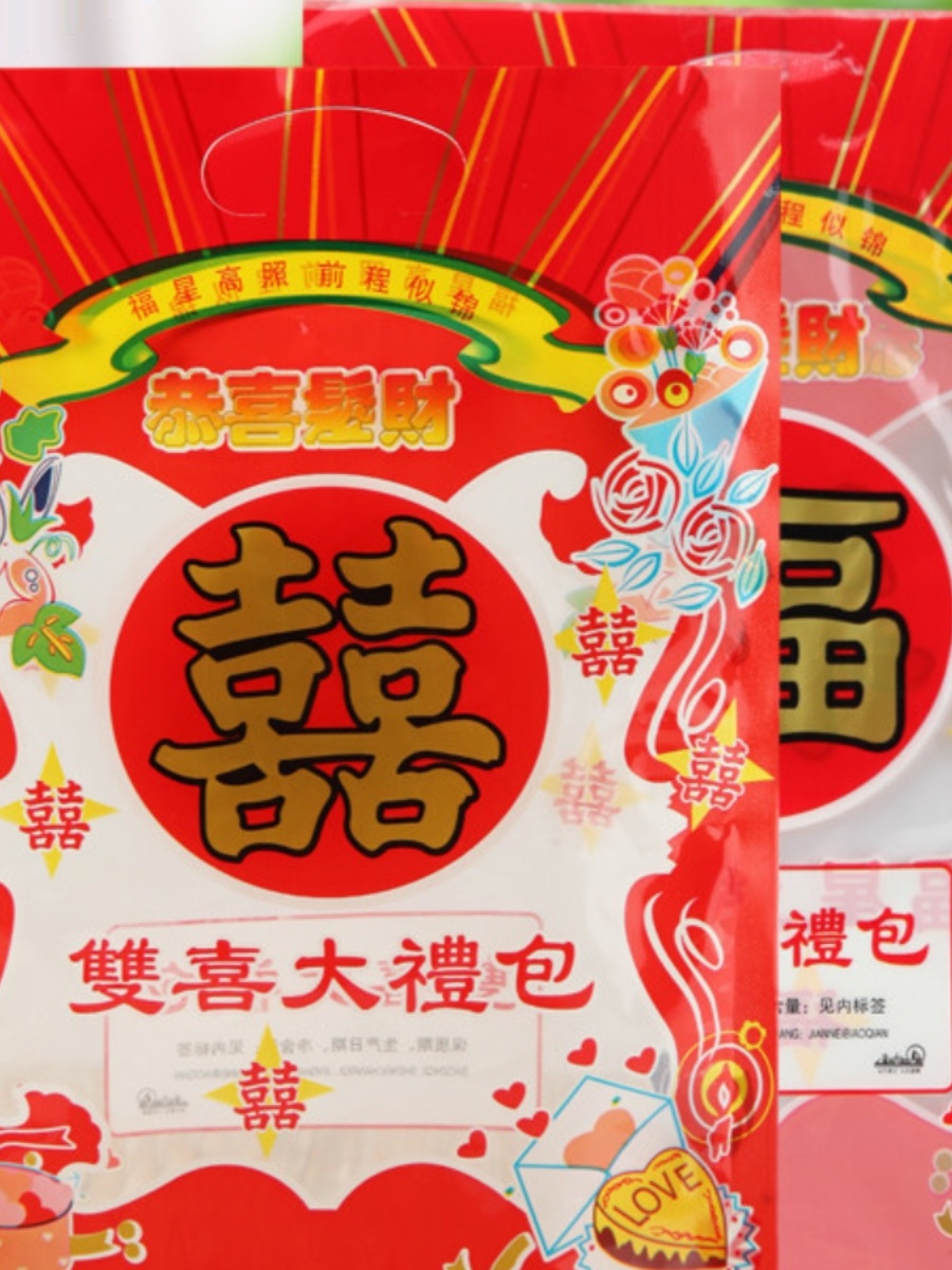 一斤恭喜发财袋双喜婚庆结婚礼品包装袋大礼包袋饼干糖果坚果麻饼