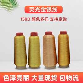 荧光金银线电脑绣花线 DIY手工十字绣花线细银丝线亮丝线厂家批发