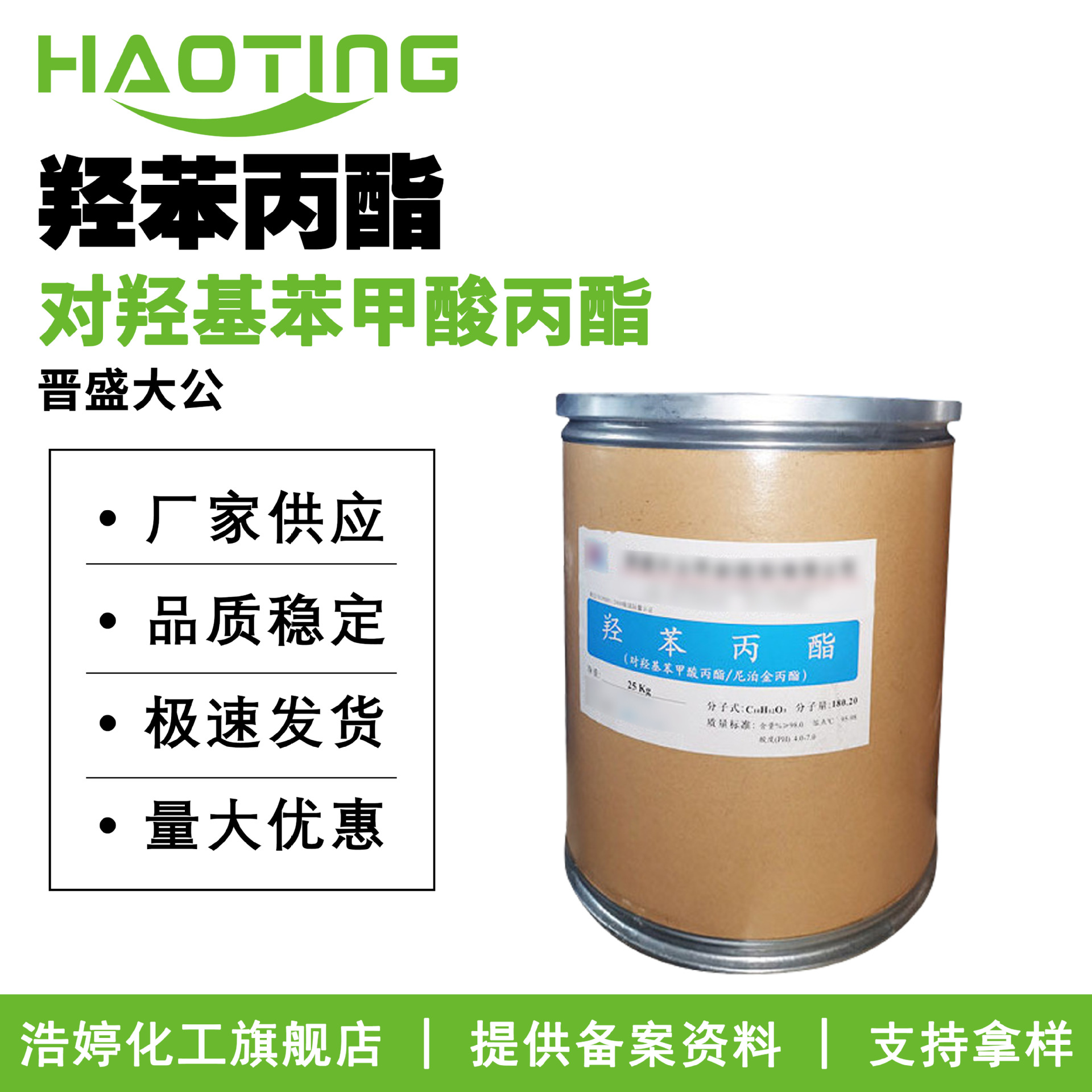 晋盛大公 羟苯丙酯 防腐剂 尼泊金丙酯 对羟基苯甲酸丙酯 50g起订