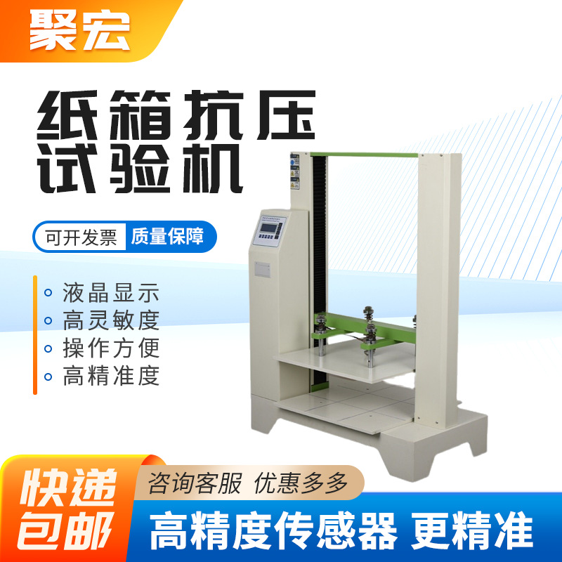 纸盒包装箱耐压强度测试仪板箱抗压试验机瓦楞板纸箱抗压试验机