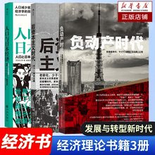 人口与日本经济+后资本主义时代+负动产时代 日本国民热议话题 引