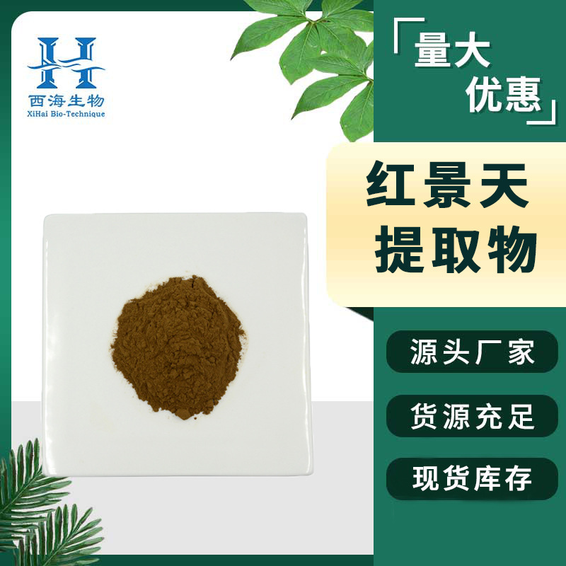 红景天提取物20:1 总络塞维 西藏红景天苷/甙 厂家直供 现货包邮