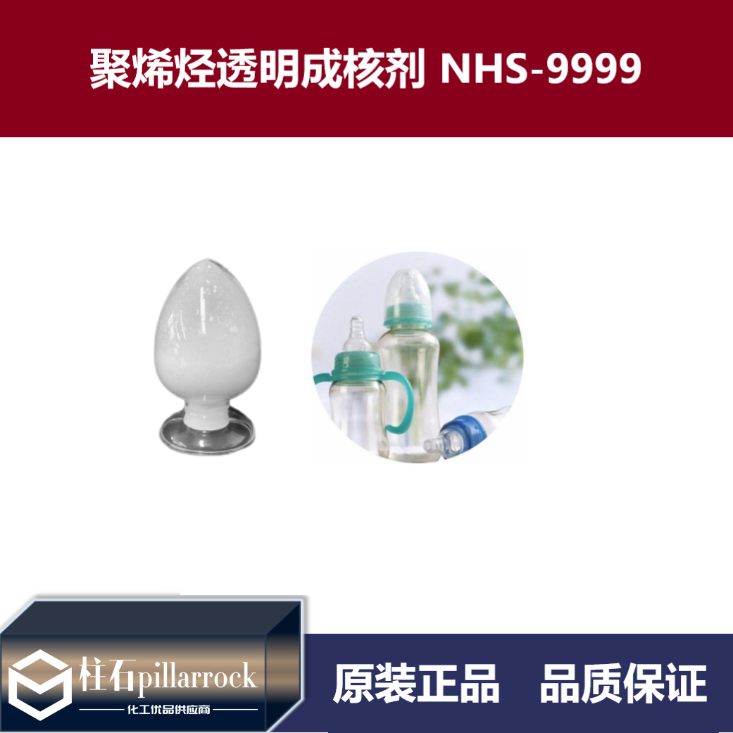 聚烯烃透明成核剂 NHS-9999