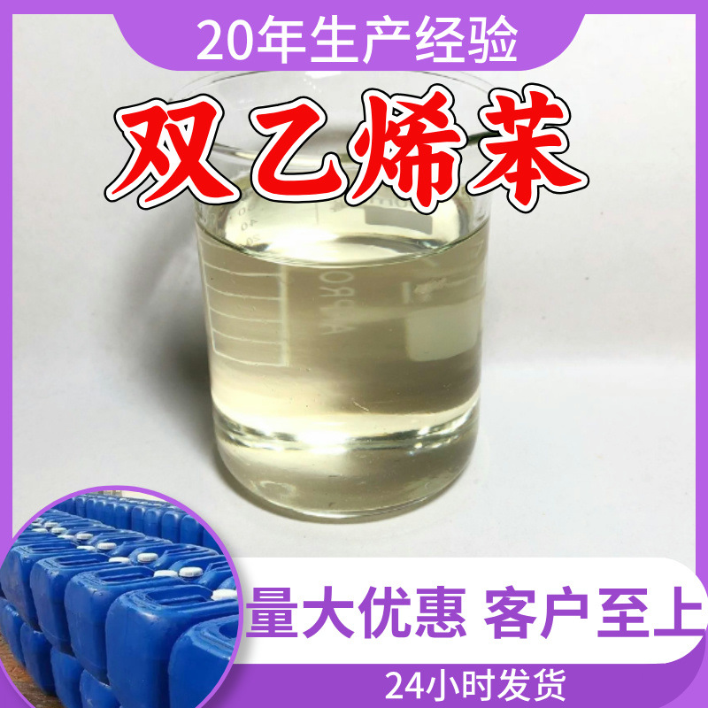 双乙烯苯 二乙烯苯 客户至上99%含量20年生产经验服务到位浙江